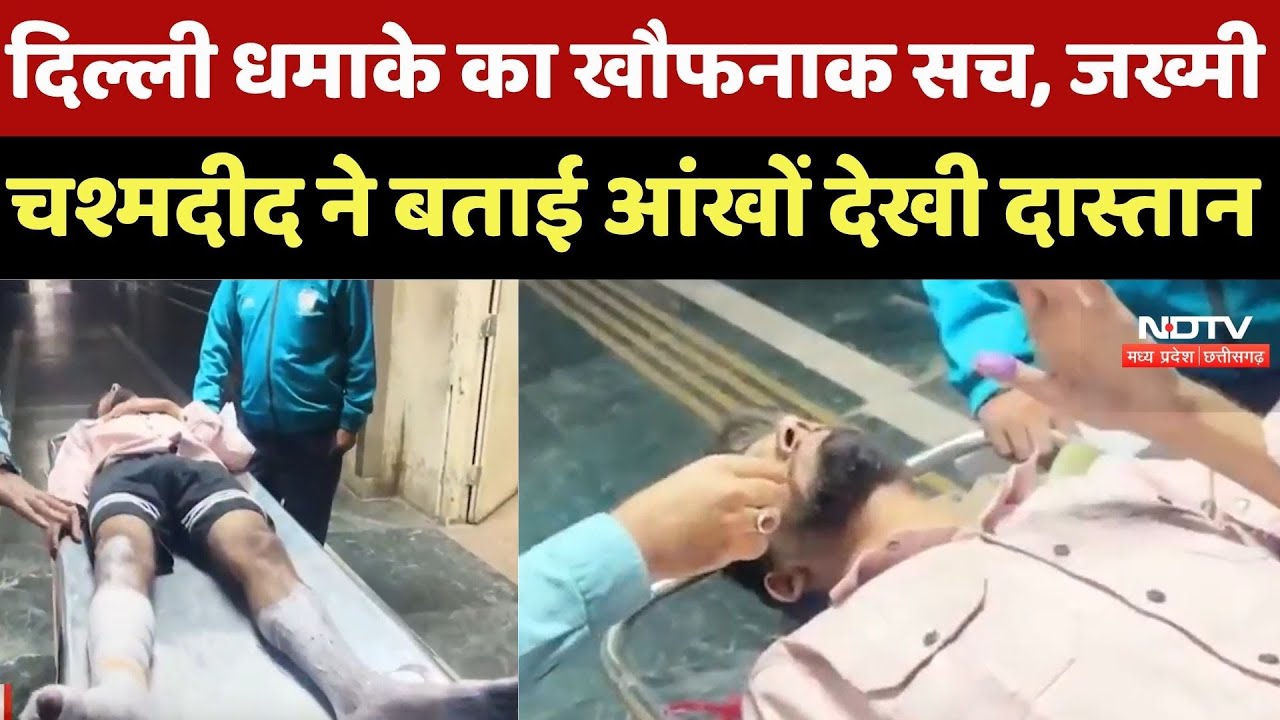 Delhi Blast : जख्मी चश्मदीद ने खोला हर राज, सुनाई आंखों देखी पूरी दास्तान