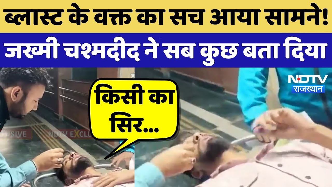 Delhi Red Fort Blast में जख्मी चश्मदीद का बयान | ब्लास्ट के वक्त का सच आया सामने! LNJP | News