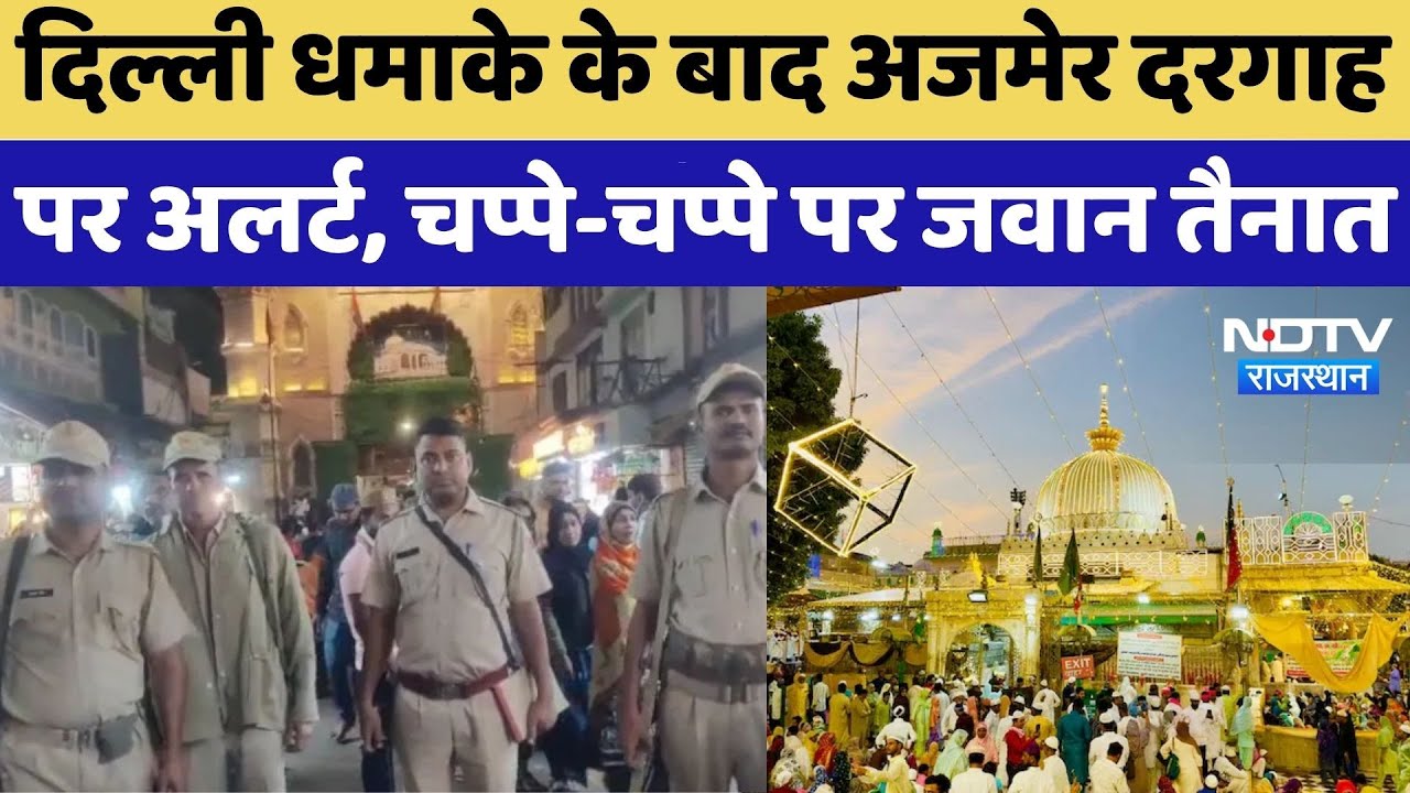 Delhi Red Fort Blast Update: दिल्ली धमाके के बाद अजमेर दरगाह  पर अलर्ट, चप्पे-चप्पे पर जवान तैनात