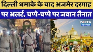 Delhi Red Fort Blast Update: दिल्ली धमाके के बाद अजमेर दरगाह  पर अलर्ट, चप्पे-चप्पे पर जवान तैनात