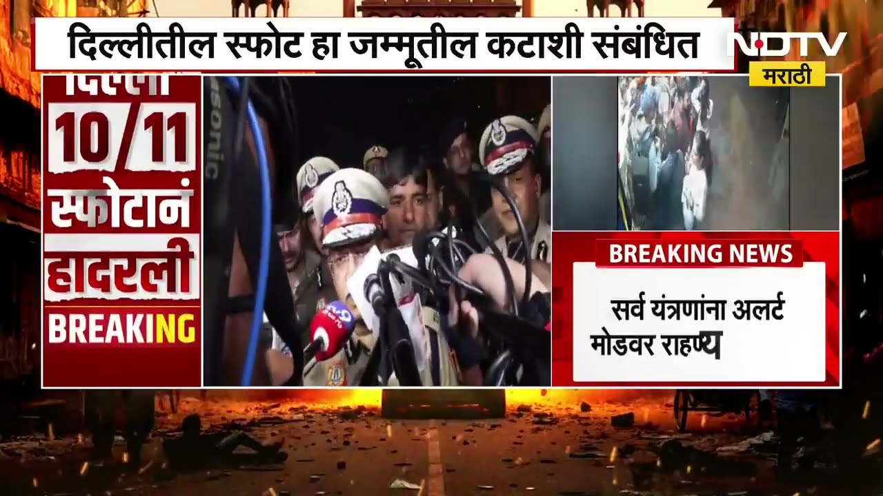 Delhi Police on Delhi Blast | दिल्ली पोलिसांकडून दिल्ली स्फोटाची मोठी अपडेट । NDTV मराठी