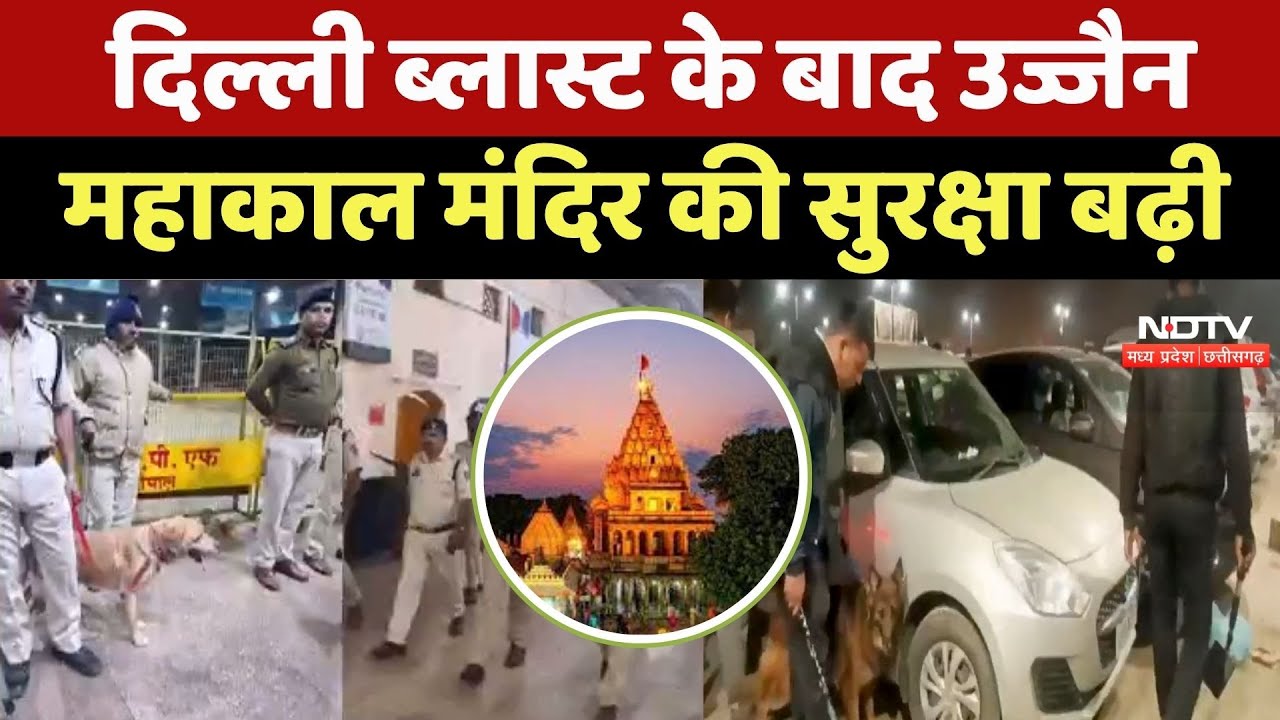 Delhi Blast के बाद Ujjain Mahakal Temple की सुरक्षा बढ़ी