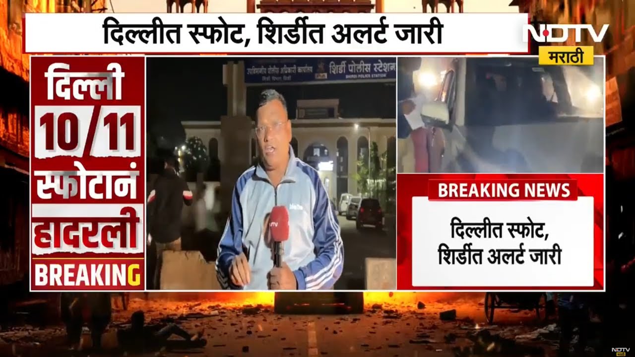 Delhi Blast नंतर आंतरराष्ट्रीय तीर्थक्षेत्र Shirdi मध्ये अलर्ट, NDTV मराठीचा Ground report | NDTV