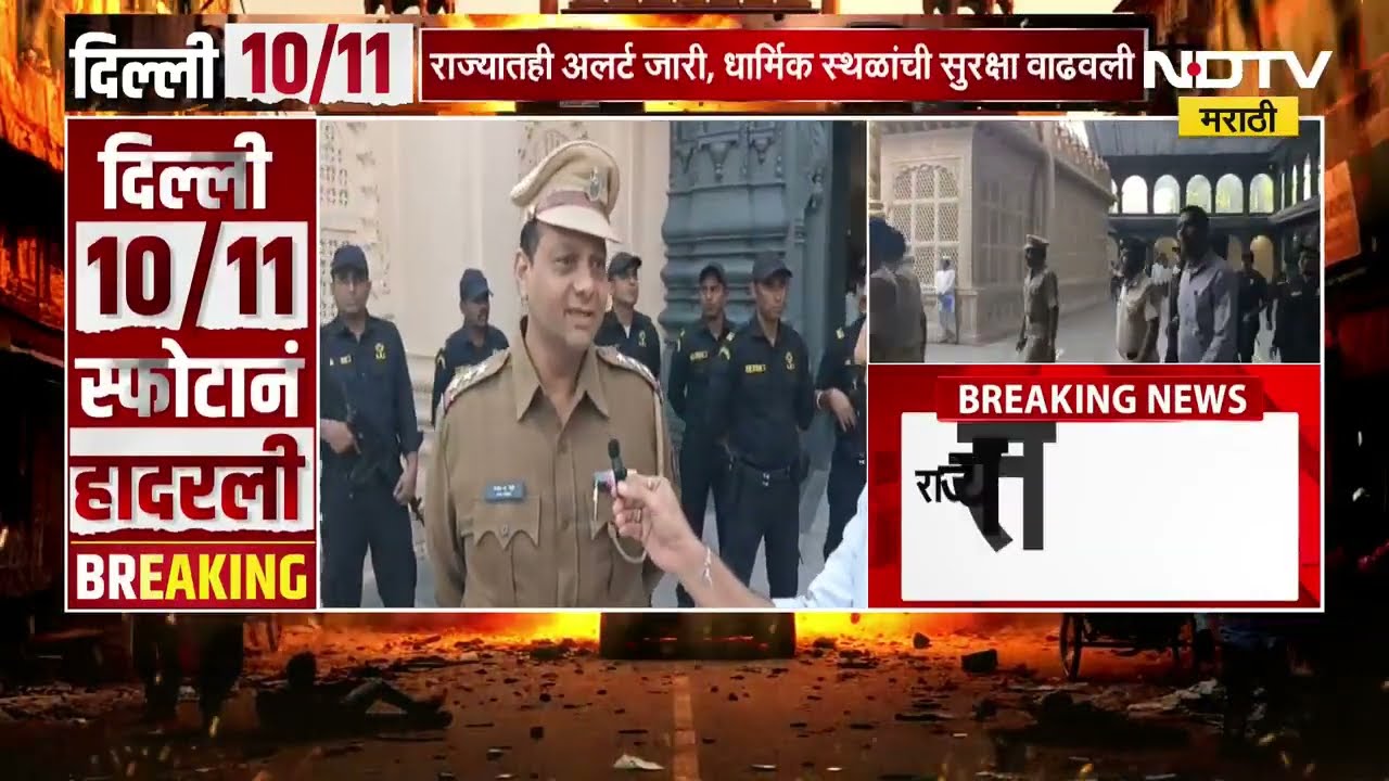 Delhi Blast नंतर बुलढाण्यात संत गजानन महाराज मंदिराबाहेर मोठी सुरक्षाव्यवस्था, सुरक्षेचा आढावा