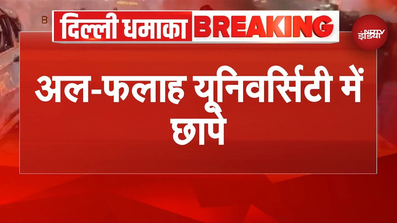 Delhi Blast: Faridabad की Al falah University में छापे, यहीं पढ़ाता था Dr Umar | Breaking | Lal Qila