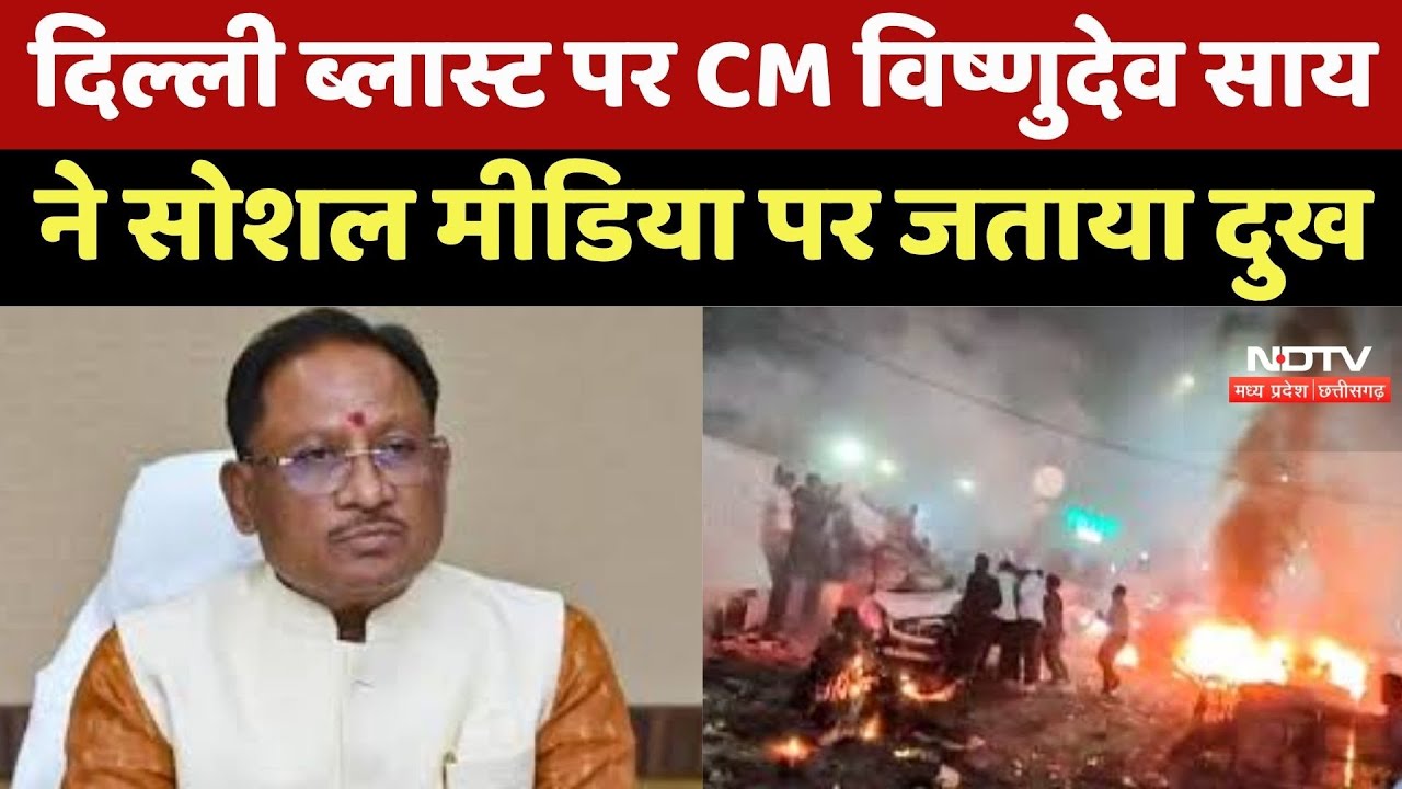 Delhi Blast पर CM Vishnu Deo Sai ने Social Media पर जताया दुख