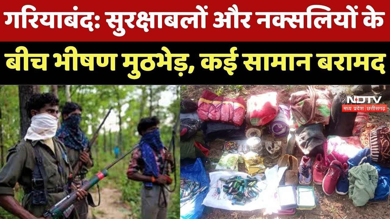 Anti Naxal Opreation : Gariyaband में सुरक्षाबलों और Naxalites के बीच भीषण मुठभेड़, कई सामान बरामद