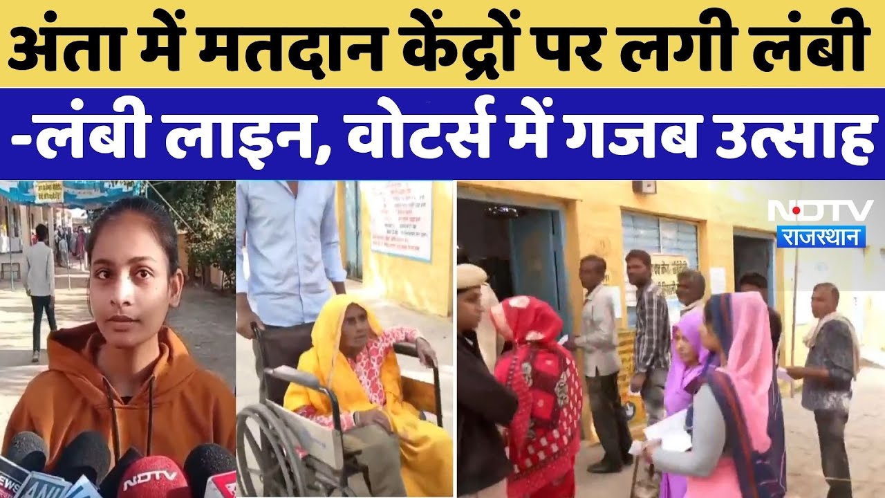 Anta Byelections Voting: Polling Booths के बाहर लगी लंबी-लंबी लाइन| Naresh Meena |BJP
