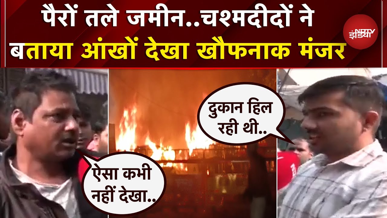 'Delhi Police का प्रोग्राम चल रहा था'.. Chandani Chowk पर चश्मदीदों ने क्या बताया?