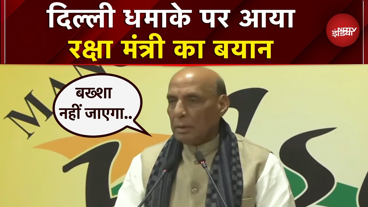 Delhi Red Fort Blast: धमाके पर रक्षा मंत्री Rajnath Singh का बयान आया सामने | Lal Qila Breaking