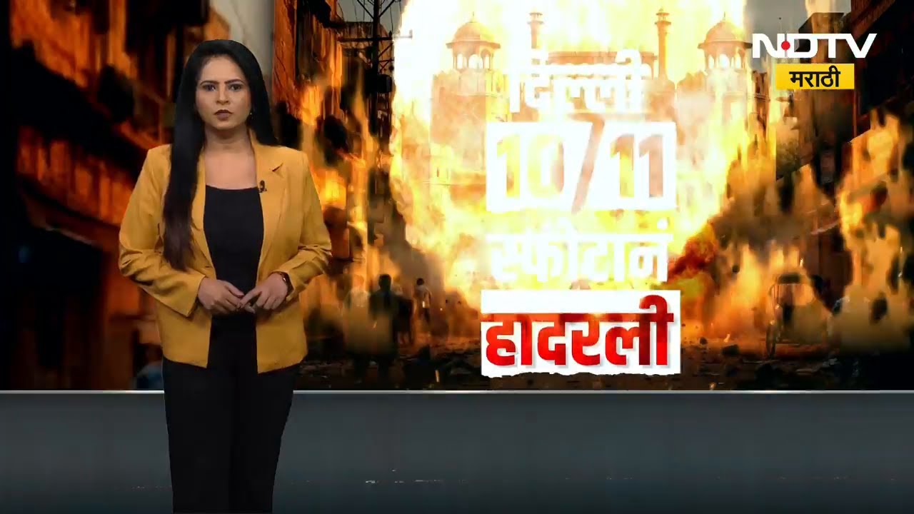 Delhi Blast Updates | पोलीस आणि तपास यंत्रणांकडून बॉम्बस्फोटाचा भाग सील, रामराजे शिंदे यांचा रिपोर्ट