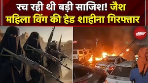 Delhi Red Fort Blast: जैश की महिला विंग की सरगना Dr Shaheena गिरफ्तार, गाड़ी से मिले थे हथियार