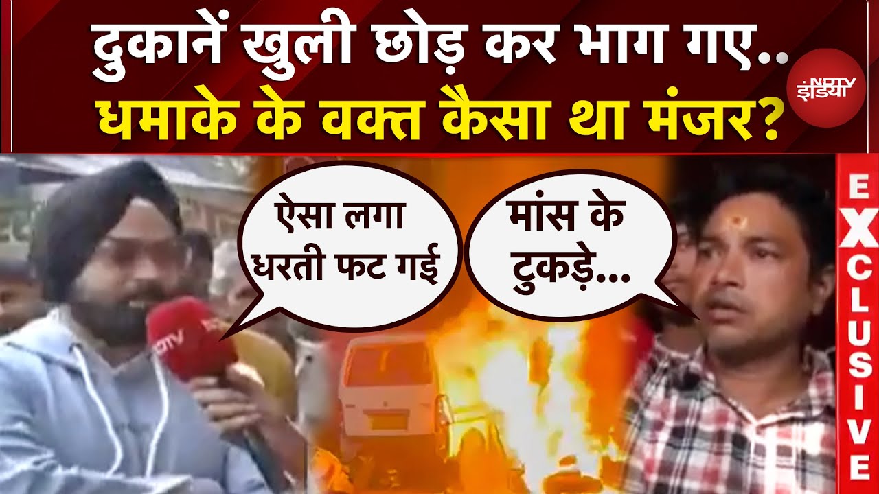 Delhi Blast Update: दूर-दूर तक मांस के टुकड़े पड़े थे..दुकानदारों ने बताया ब्लास्ट का खौफनाक मंजर