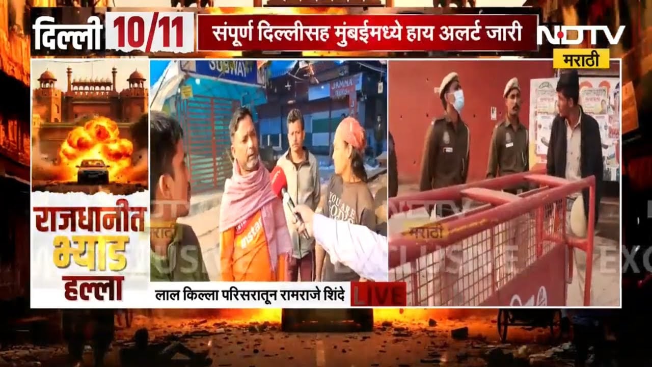 Delhi Blast Updates दिल्लीत स्फोटानंतर आसपासच्या भागात राहणाऱ्या नागरिकांच्या EXCLUSIVE प्रतिक्रिया