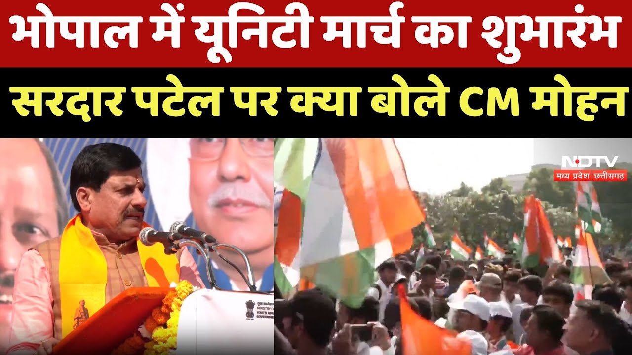Bhopal News : Sardar Patel Jayanti पर CM Yadav Unity March का शुभारंभ किया