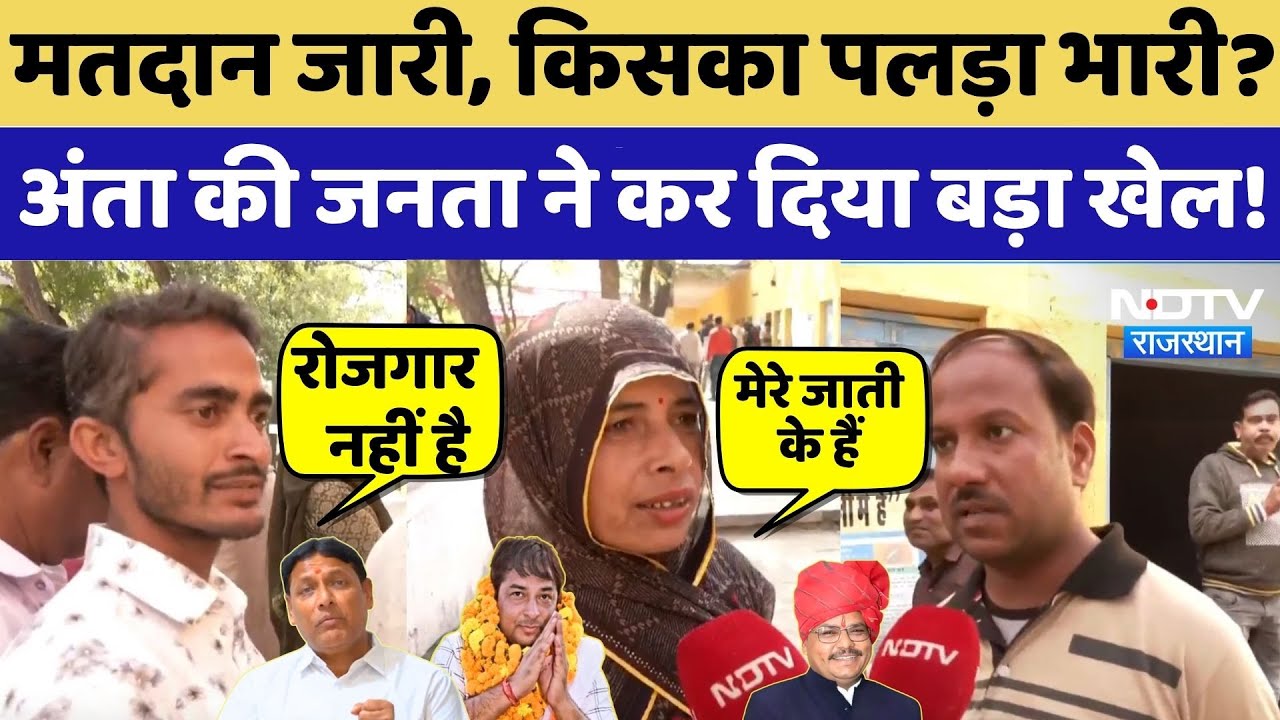 Anta Byelections Voting: जनता से सुनिए किन मुद्दों पर दे रही वोट | Naresh Meena | Morpal