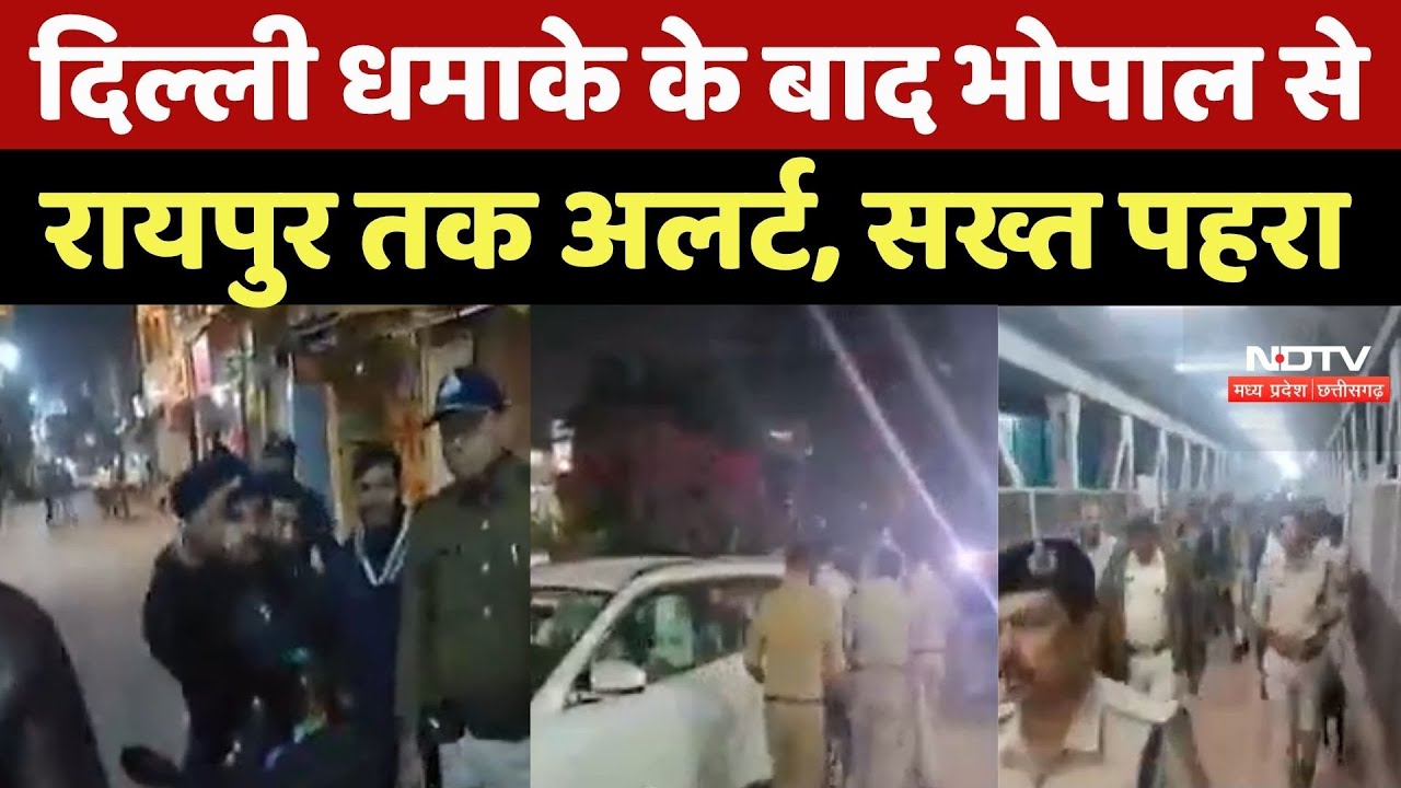 Delhi Blast के बाद Bhopal से Raipur तक सुरक्षा बढ़ी, Police का सख्त पहरा