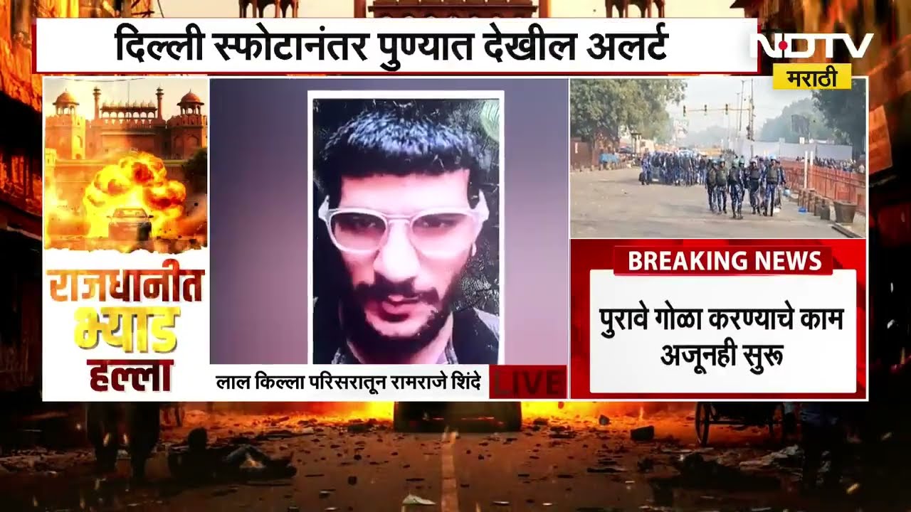 Delhi Blast Ground Report | स्फोटानंतर नेमकी काय आहे तपासाची दिशा? NDTV मराठीचा ग्राऊंड रिपोर्ट