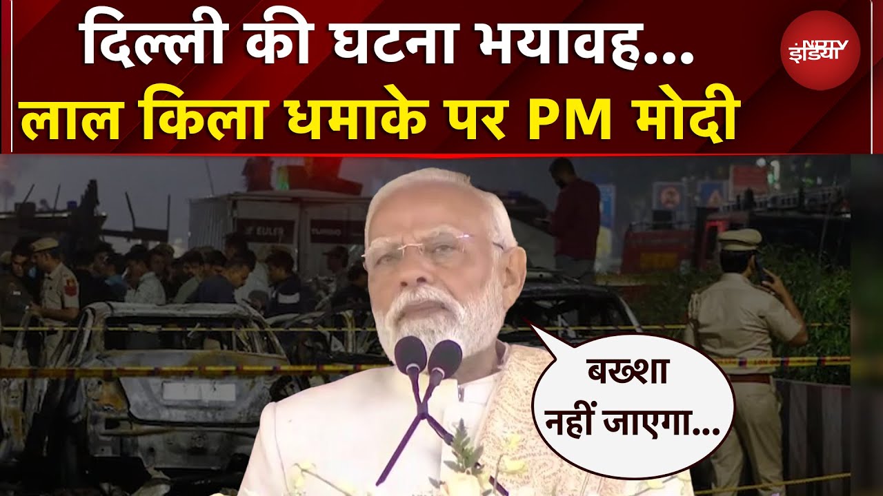 PM Modi On Delhi Blast: दिल्ली ब्लास्ट की साजिश रचनेवालों को पीएम मोदी की साफ-साफ चेतावनी | BREAKING