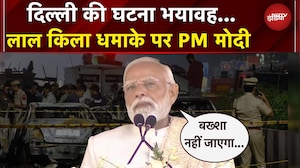 PM Modi On Delhi Blast: दिल्ली ब्लास्ट की साजिश रचनेवालों को पीएम मोदी की साफ-साफ चेतावनी | BREAKING