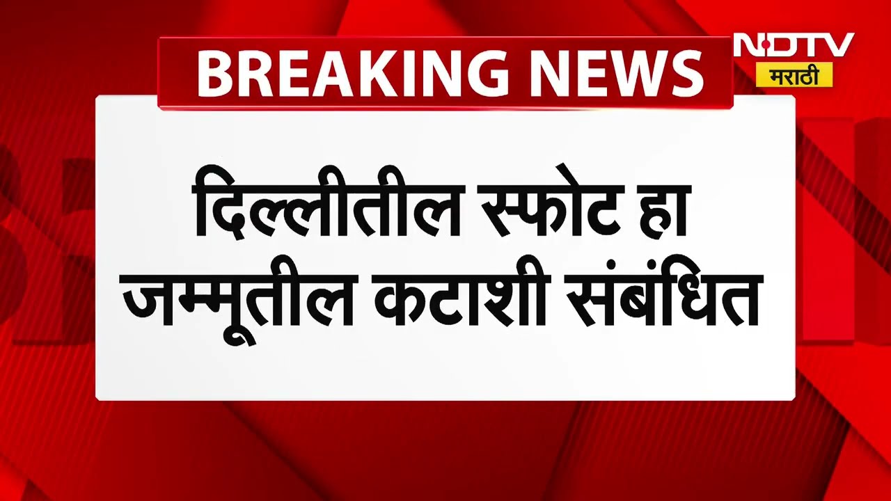 Delhi Blast Update | दिल्ली स्फोटात वापरलेली कारचं जम्मू काश्मीर कनेक्शन, पाहा कुणाची होती गाडी?
