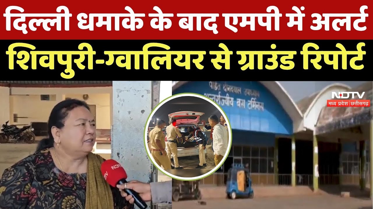 Delhi Blast के बाद MP में Alert, Shivpuri-Gwalior से Ground Report