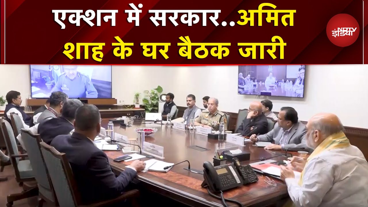 Delhi Red Fort Blast: दिल्ली में धमाके का बाद सरकार सख्त, Amit Shah के घर जारी बैठक