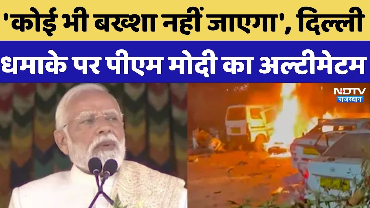 PM Modi On Delhi Blast: दिल्ली ब्लास्ट की साजिश रचने वालों को PM Modi की साफ-साफ चेतावनी