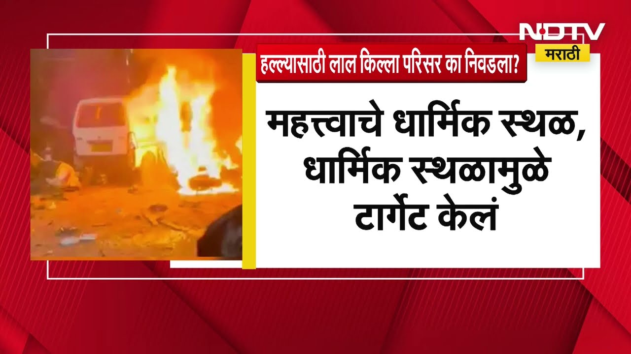 Lal Killa | Delhi Blast | स्फोटासाठी लाल किल्ला परिसराचं का निवडला असावा? पाहा ग्राफिक्स