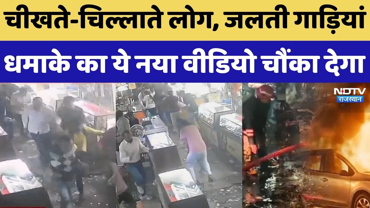 Delhi Blast Update: चीखते-चिल्लाते लोग, जलती गाड़ियां धमाके का ये नया वीडियो चौंका देगा | Cctv Video