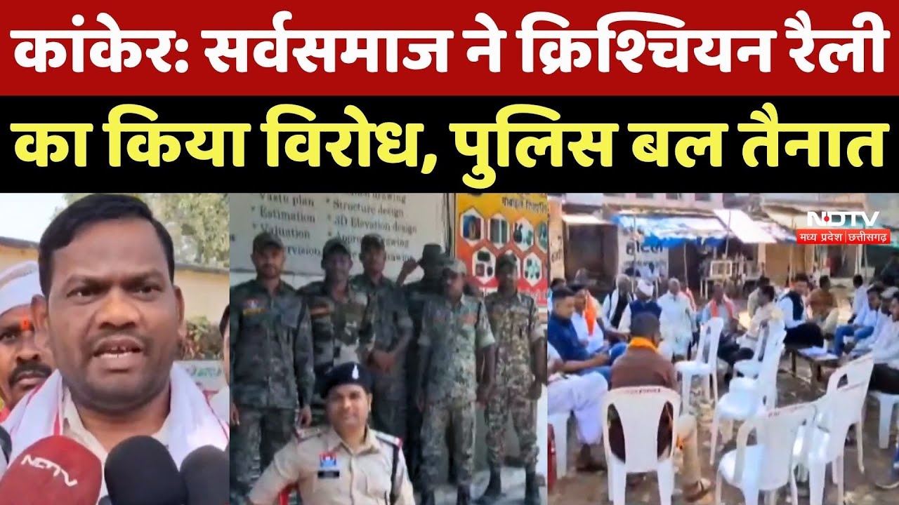 Kanker: सर्वसमाज ने Christian Rally का किया विरोध, भारी Police बल तैनात