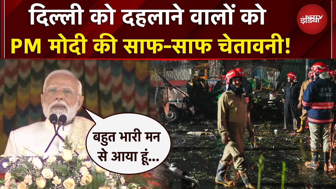 Delhi Blast के बाद मिशन मोड में आए PM Modi, क्या-क्या कहा सुनिए... | NDTV India