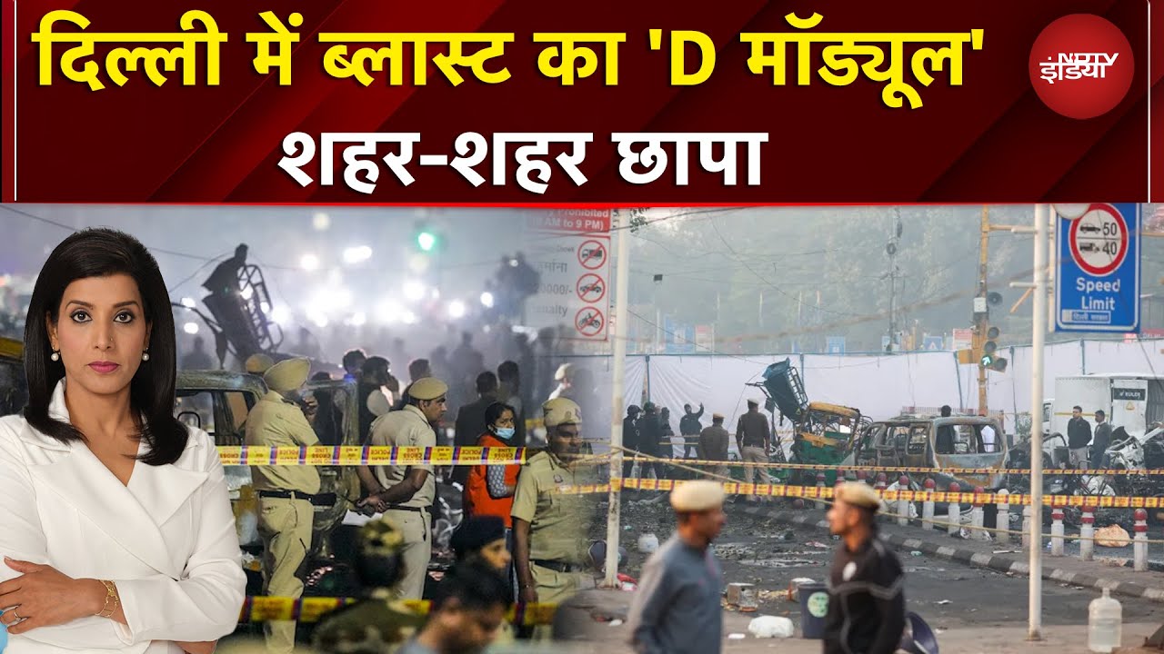 Delhi Blast: दिल्ली में 14 साल बाद कैसे हुआ आतंकी हमला, फरीदाबाद से लखनऊ तक रेड | NDTV India