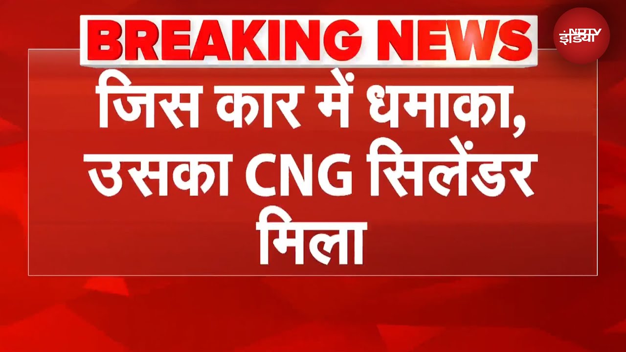 Delhi Blast से जुड़ी बहुत बड़ी खबर, जिस कार से हुआ था ब्लास्ट उसका CNG सिलेंडर मिला | BREAKING NEWS