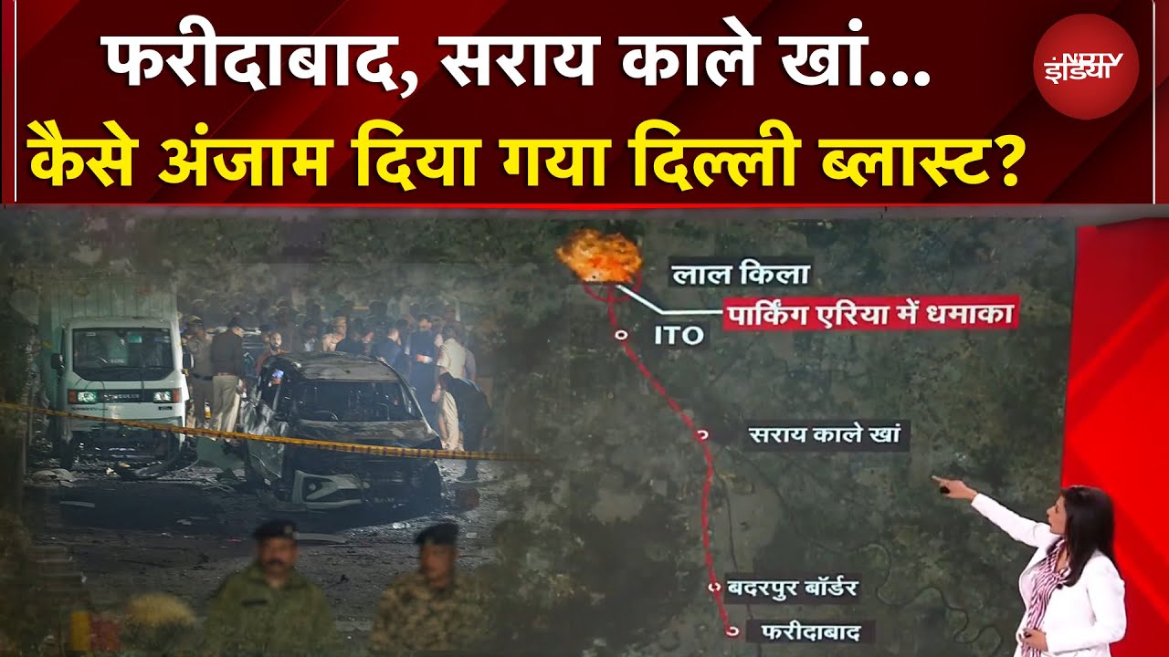 Delhi Blast: फरीदाबाद, सराय काले खां... लाल किला ब्लास्ट से पहले किन रास्तों से होकर गुजरी थी कार?
