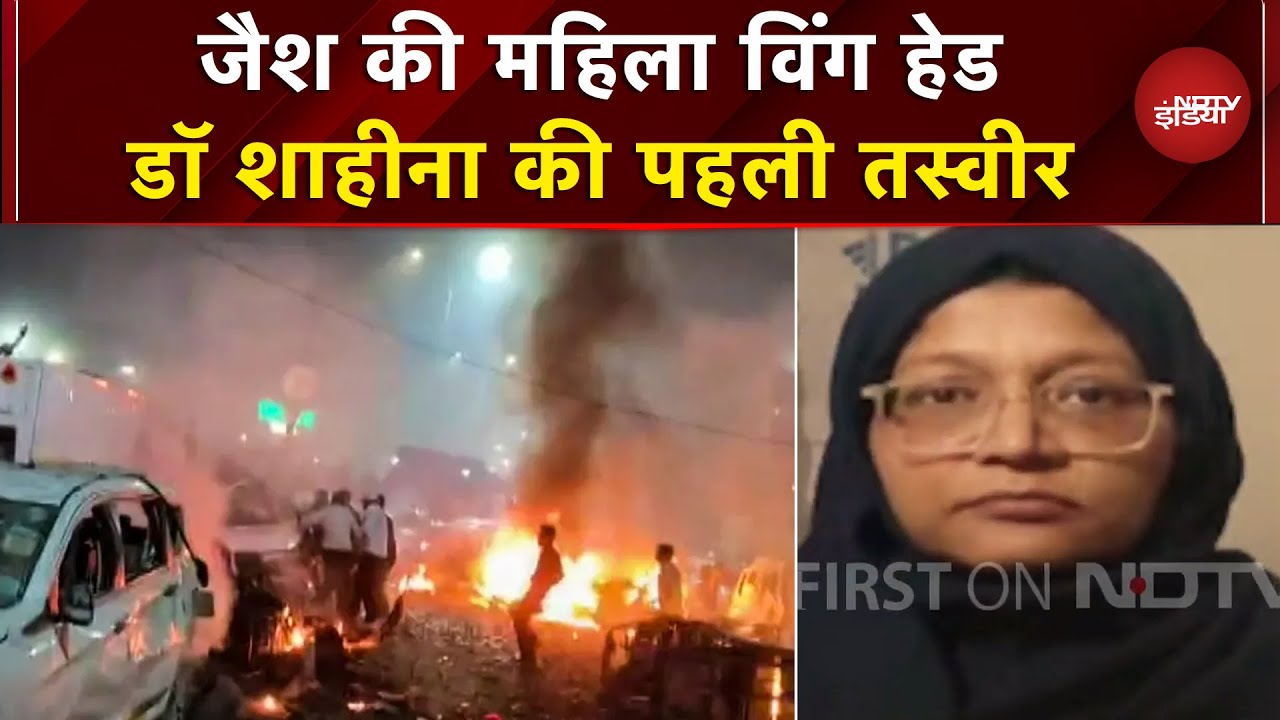 Delhi Red Fort Blast: Faridabad से गिरफ्तार हुई Dr Shaheena की पहली तस्वीर आई सामने | Jaish