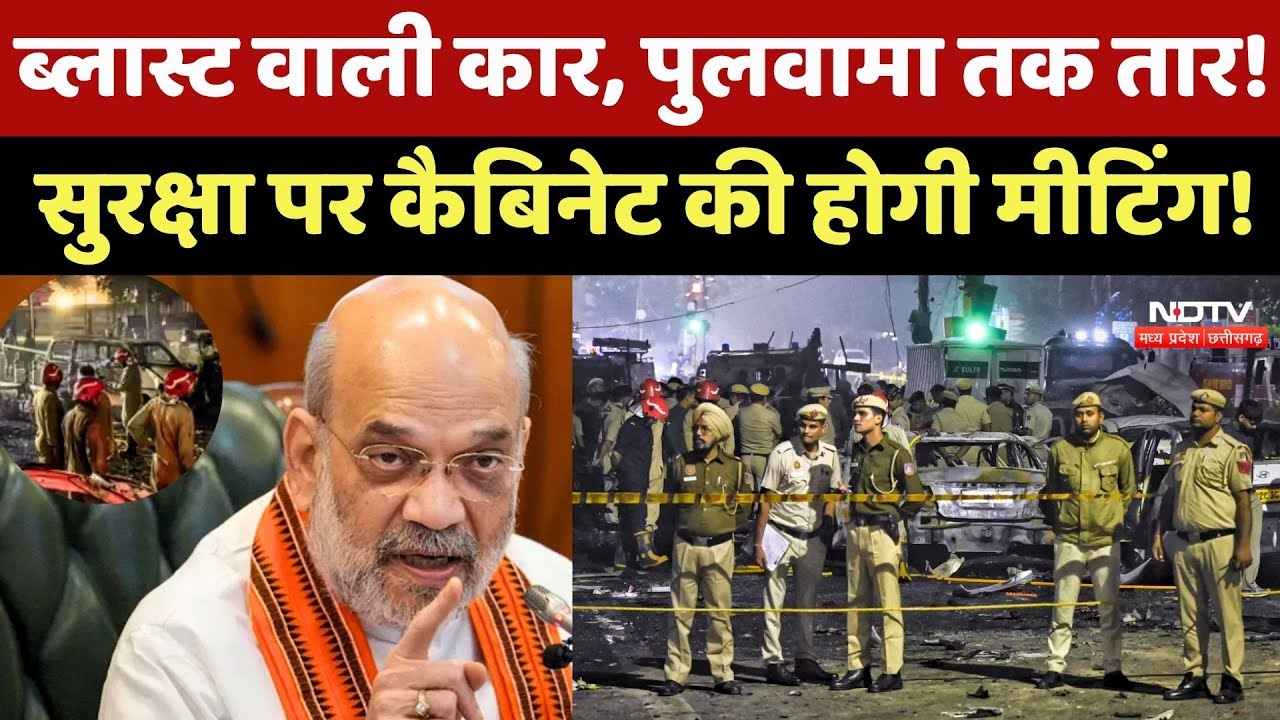 Delhi Red Fort Blast: ब्लास्ट वाली Car, Pulwama तक तार! सुरक्षा पर Cabinet की होगी मीटिंग!
