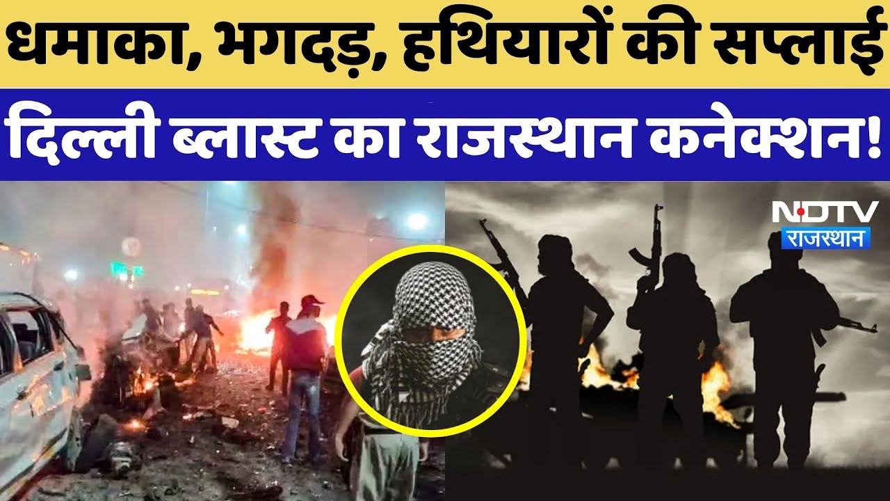 Delhi Blast Update:आतंकियों के निशाने पर राजस्थान! दिल्ली ब्लास्ट का क्या है कनेक्शन! Terror Network