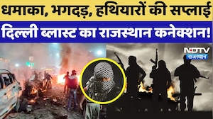 Delhi Blast Update:आतंकियों के निशाने पर राजस्थान! दिल्ली ब्लास्ट का क्या है कनेक्शन! Terror Network
