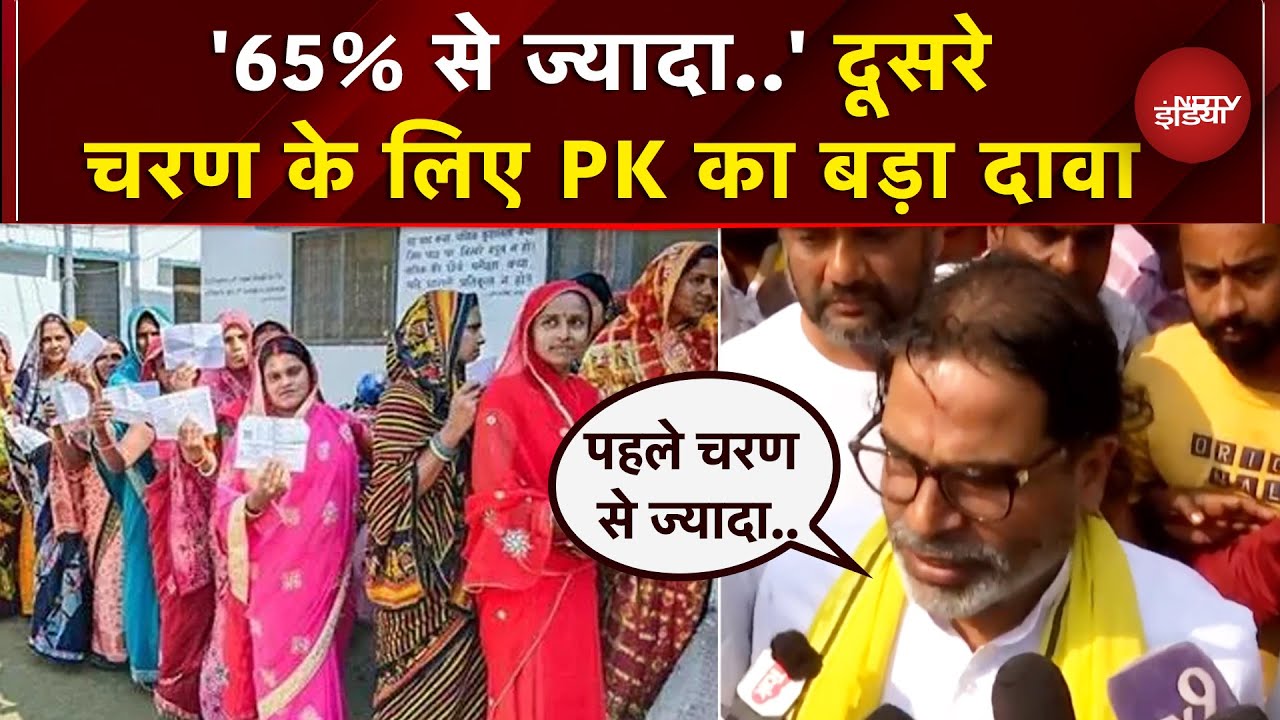 Bihar Elections Second Phase Polling: Prashant Kishor का बड़ा दावा, कहा- 'आज 65 प्रतिशत...'