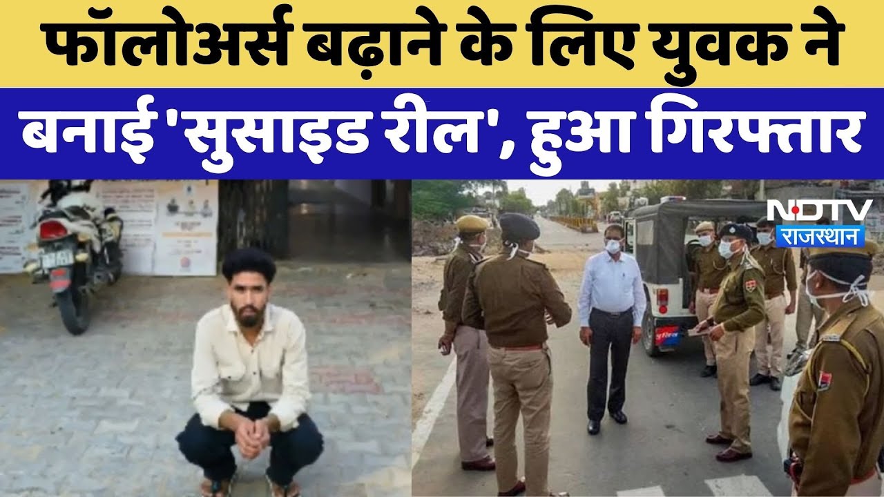 Suicide Reel: Followers बढ़ाने के लिए युवक ने बनाई 'सुसाइड रील', हुआ गिरफ्तार | Jhunjhunu News