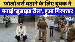 Suicide Reel: Followers बढ़ाने के लिए युवक ने बनाई 'सुसाइड रील', हुआ गिरफ्तार | Jhunjhunu News