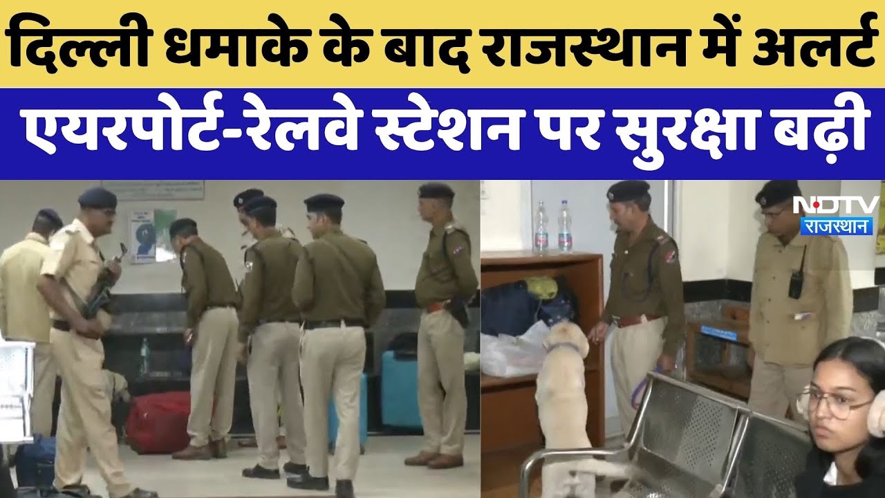 Delhi Blast के बाद Rajasthan में Alert, Airport-Railway Station पर सुरक्षा बढ़ी | Latest News