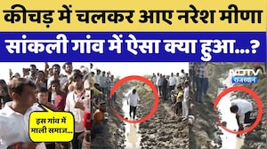 Anta By Election 2025: कीचड़ में चलकर आए Naresh Meena, सांकली गांव में ऐसा क्या हुआ...?। Top News