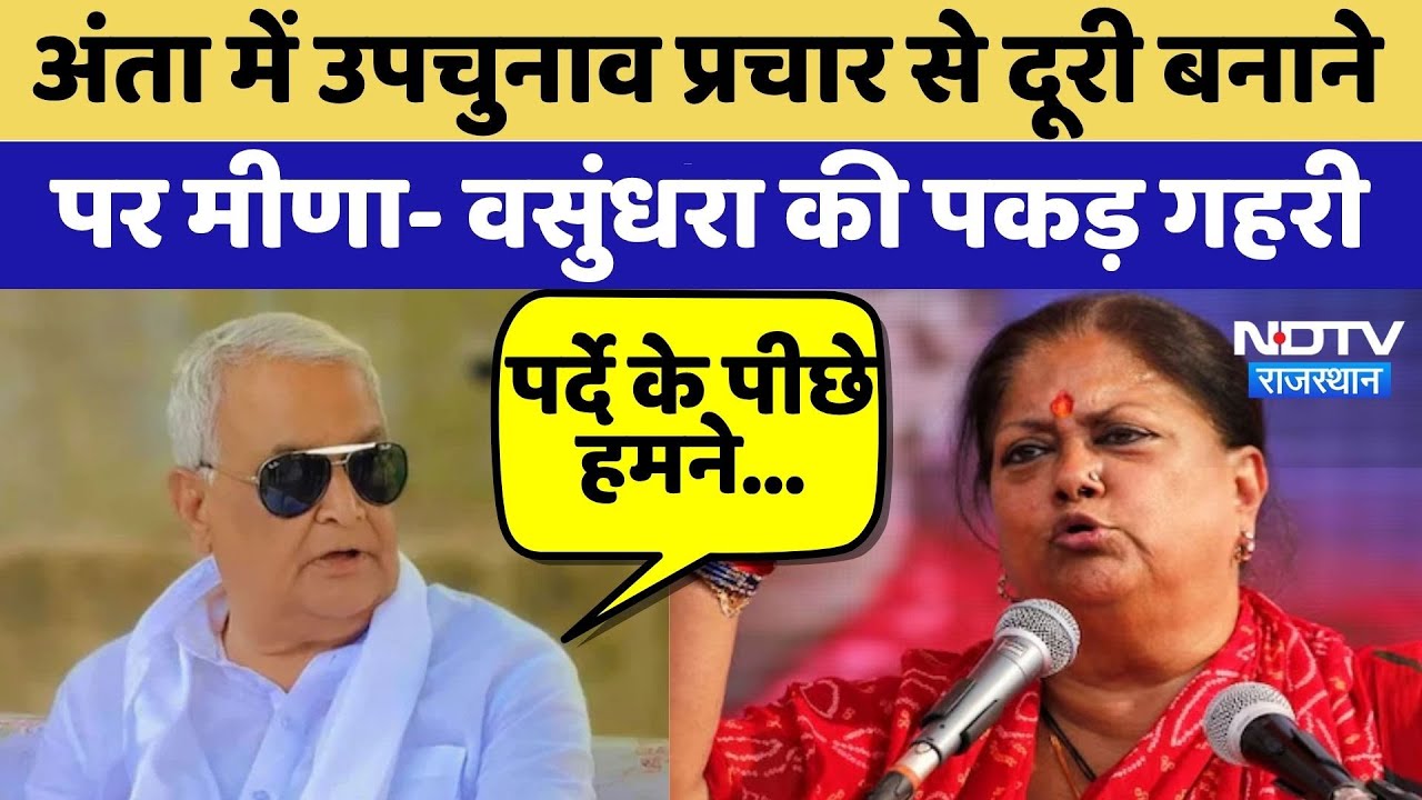 Anta By Election: उपचुनाव प्रचार से दूरी बनाने  पर Kirodi Lal Meena- Vasundhara की पकड़ गहरी |Latest