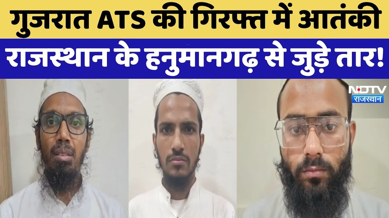 Gujarat ATS की गिरफ्त में आतंकी, Rajasthan के Hanumangarh से जुड़े तार! | Terrorist Module | Latest