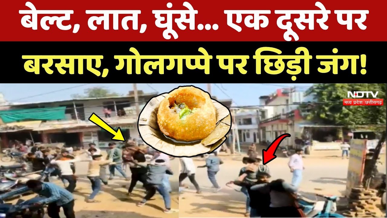 Shivpuri News: बेल्ट, लात, घूंसे... एक दूसरे पर बरसाए, Golgappe पर छिड़ी जंग!