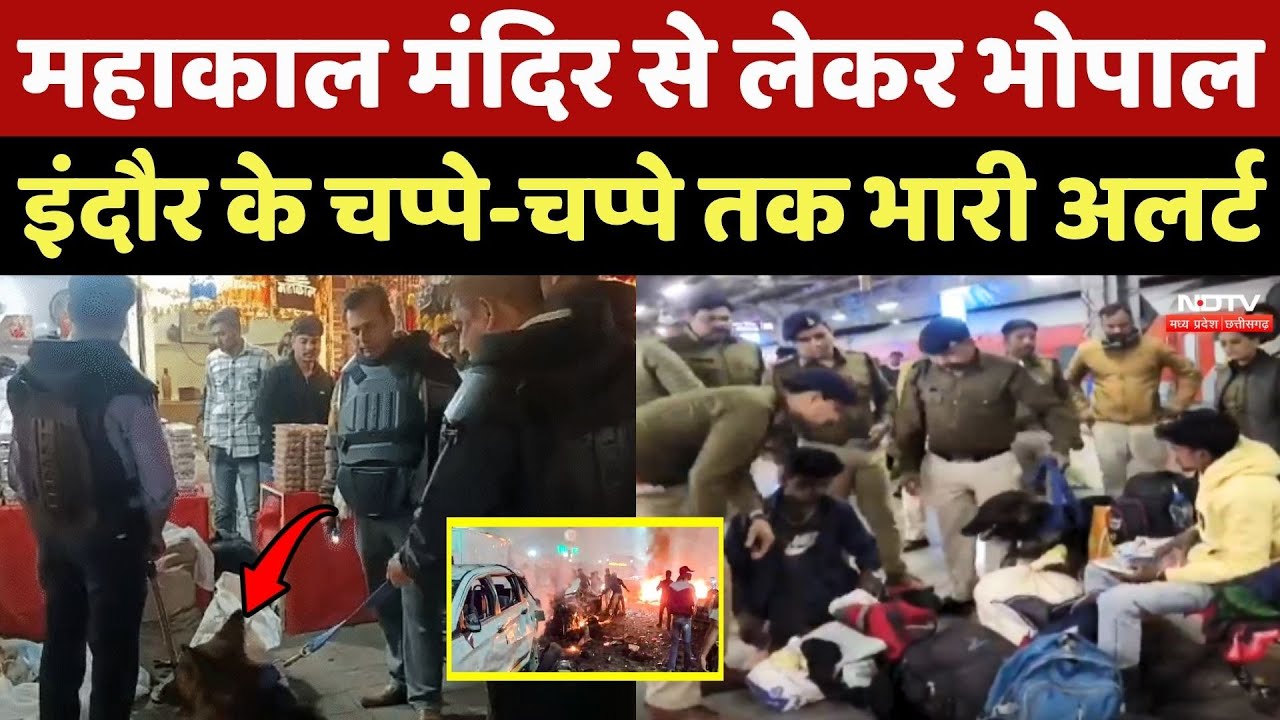 Delhi Red Fort Blast: Mahakal Mandir से लेकर Bhopal और Indore के चप्पे-चप्पे तक भारी Alert