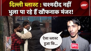 Delhi Blast: परिवारों में पसरा मातम, चश्मदीद नहीं भुला पा रहे हैं खौफनाक मंजर, क्या कहा सुनिए?