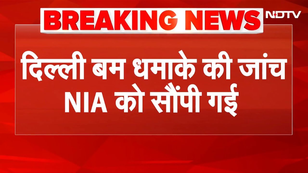 Delhi Blast: NIA को सौंपी गई दिल्ली ब्लास्ट की जांच, Lucknow में डॉ परवेज के घर छापेमारी